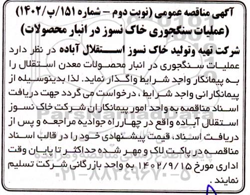 مناقصه عملیات سنگجوری خاک نسوز در انبار محصولات