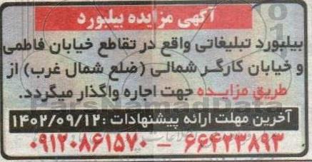 مزایده اجاره بیلبورد تبلیغاتی