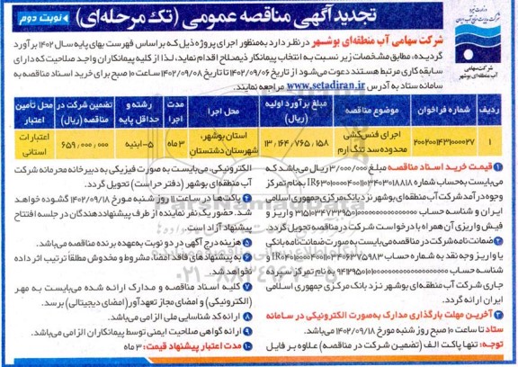 تجدید مناقصه اجرای فنس کشی محدوده سد تنگ ارم - نوبت دوم