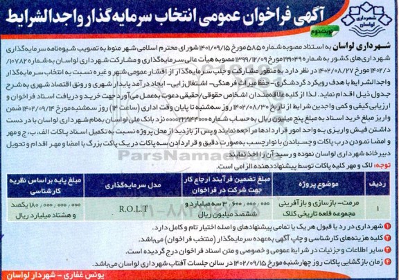 فراخوان عمومی انتخاب سرمایه گذار مرمت - بازسازی و بازآفرینی مجموعه قلعه تاریخی کلاک- نوبت دوم