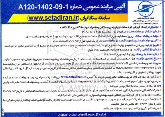 مزایده فروش دو دستگاه چیلر جذبی 700 تن به همراه دو دستگاه برج خنک کننده