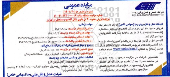 مزایده فروش حدود 30 تن باتری نیکل کادمیوم مستعمل
