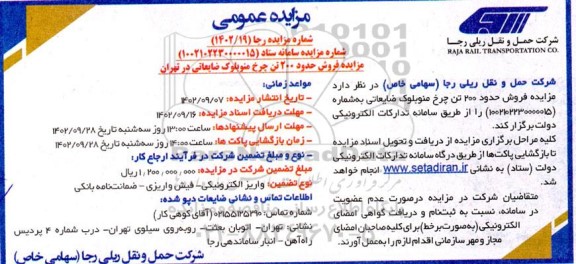 مزایده فروش حدود 200 تن چرخ منوبلوک ضایعاتی