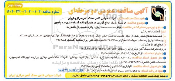 مناقصه خرید 8 ردیف انواع گریس و روغن کارخانه گندله سازی سه چاهون نوبت دوم