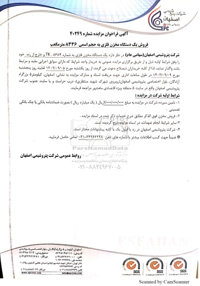 مزایده فروش یک دستگاه مخزن فلزی به حجم اسمی 8336 مترمکعب