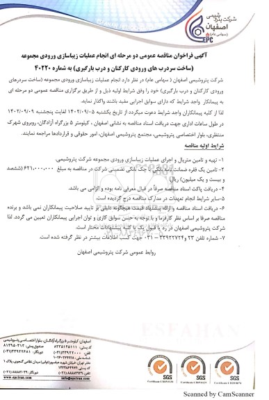 مناقصه عمومی انجام عملیات زیباسازی ورودی مجموعه (ساخت سردرب های ورودی کارکنان و درب بارگیری)