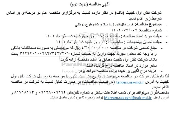 مناقصه خرید دکل های زیبا سازی شده طرح درختی - نوبت دوم