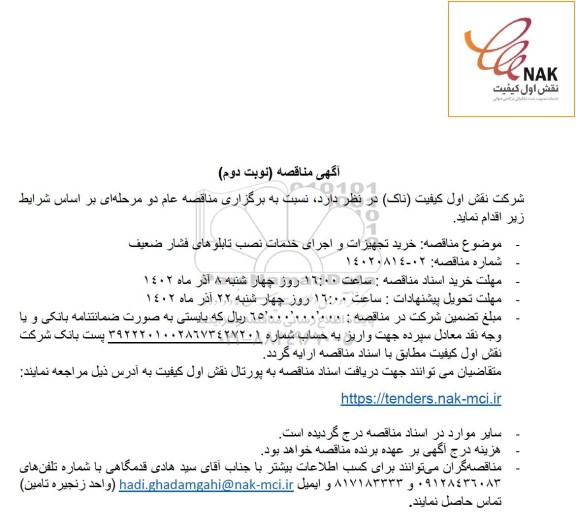 مناقصه خرید تجهیزات و اجرای خدمات نصب تابلوهای فشار ضعیف - نوبت دوم