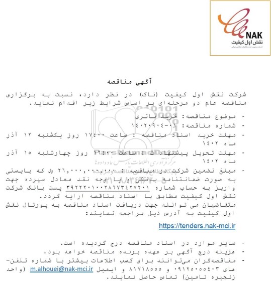 مناقصه خرید باتری
