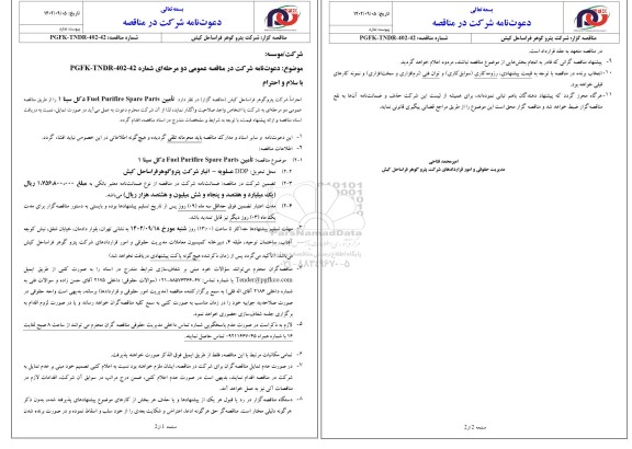 مناقصه تامین Fuel Purifire Spare Parts دکل سینا 1