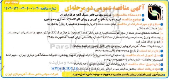 مناقصه خرید 31 ردیف انواع گریس و روغن کارخانه گندله سازی سه چاهون نوبت دوم
