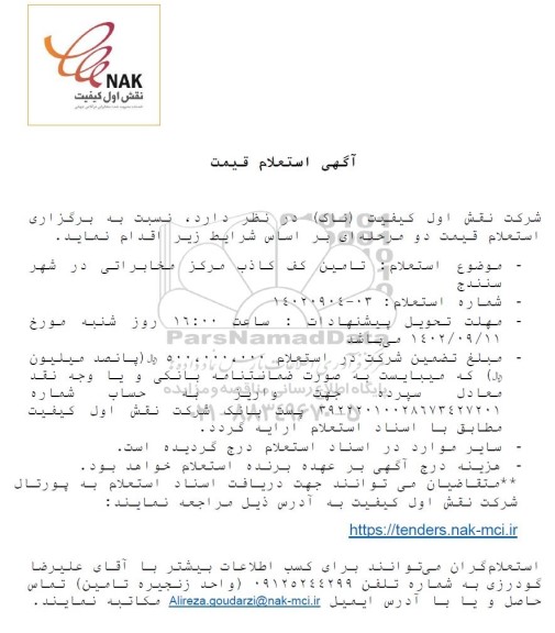 استعلام قیمت تامین کف کاذب مرکز مخابراتی