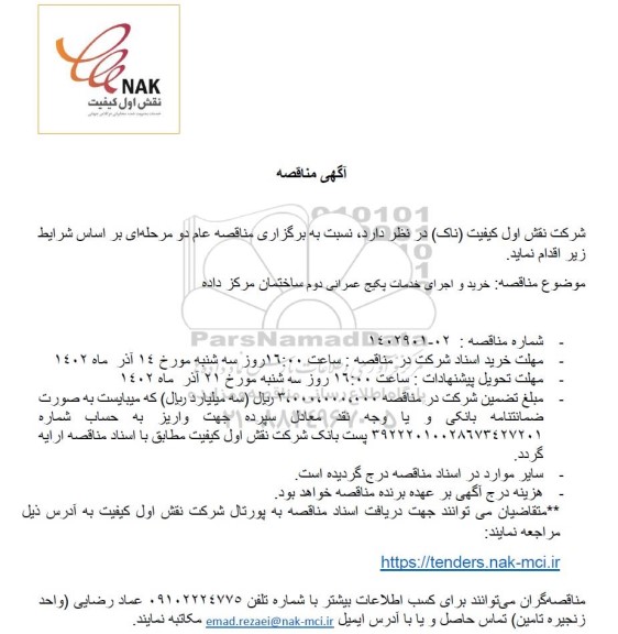 مناقصه خرید و اجرای خدمات پکیج عمرانی دوم ساختمان مرکز داده