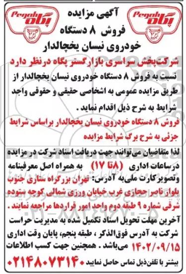 مزایده فروش 8 دستگاه خودروی نیسان یخچالدار