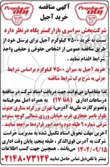 مناقصه خرید آجیل