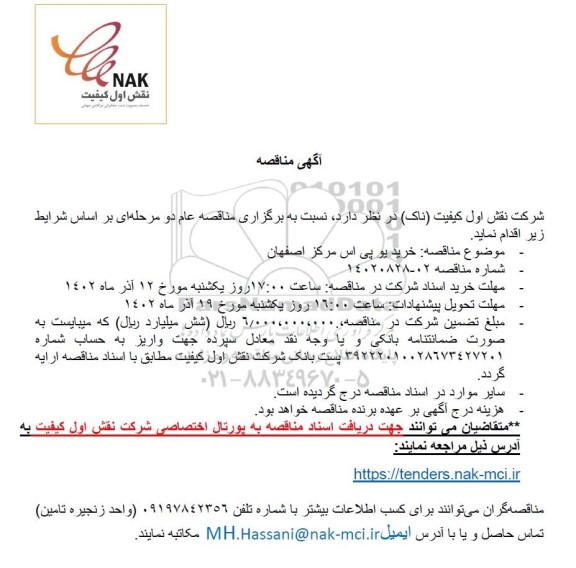 مناقصه خرید یو پی اس مرکز ...