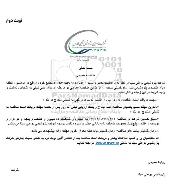 مناقصه عملیات تعمیر و تست 6 عدد DRAY GAS SEAL مجتمع - نوبت دوم
