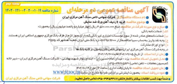 مناقصه خرید 6 ردیف آهن ورق ضد سایش نوبت دوم