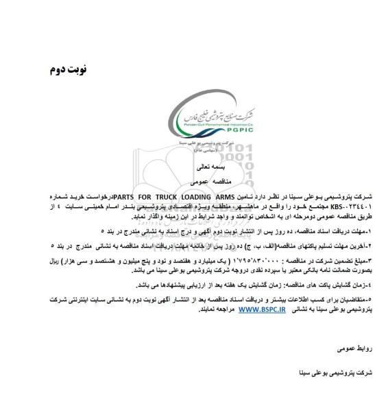 مناقصه تامین PARTS FOR TRUCK LOADING ARMS- نوبت دوم