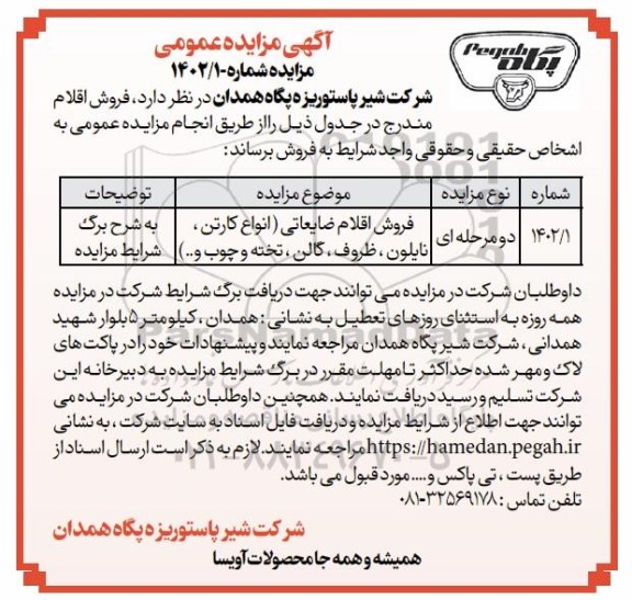 مزایده فروش اقلام ضایعاتی (انواع کارتن، نایلون، ظروف، گالن، تخته و چوب و...)