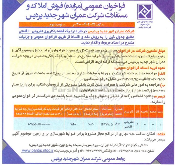 مزایده یک قطعه با کاربری تفریحی - اقامتی  نوبت دوم 