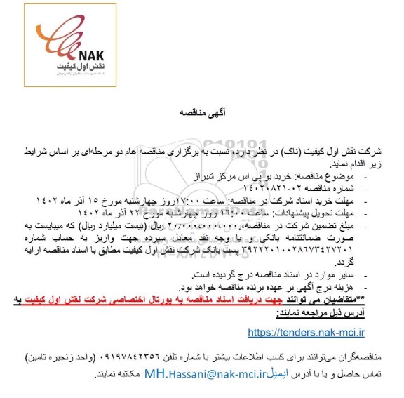 مناقصه خرید یو پی اس مرکز...