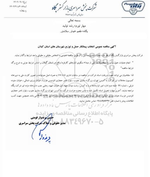 مناقصه انجام عملیات حمل و توزیع محصولات لبنی از مبداء سکوی انبارهای کارفرما