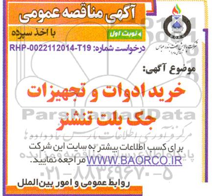 مناقصه خرید ادوات و تجهیزات جک بلت تنشنر
