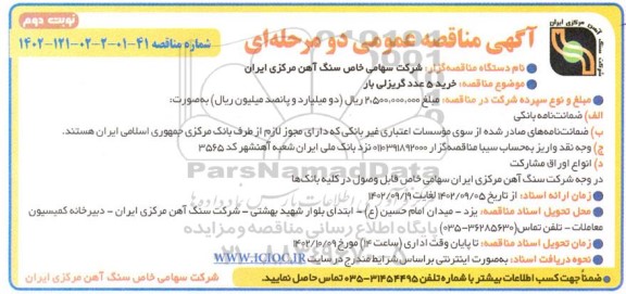مناقصه خرید 5 عدد گریزلی بار نوبت دوم 