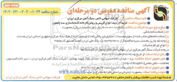مناقصه خرید 4 ردیف انواع گریس و روغن کارخانه گندله سازی سه چاهون نوبت دوم