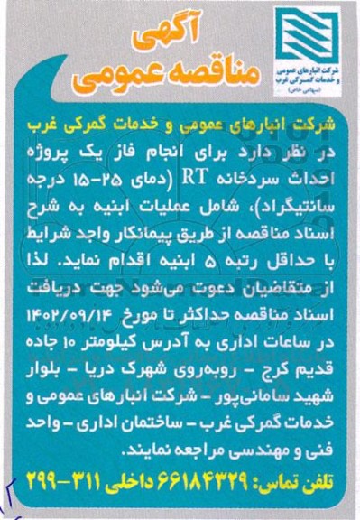 مناقصه انجام فاز یک پروژه احداث سردخانه ...