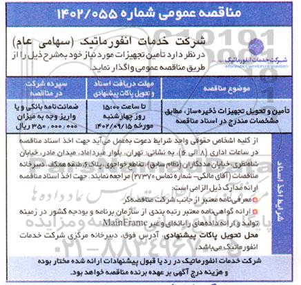 مناقصه تامین و تحویل تجهیزات ذخیره ساز