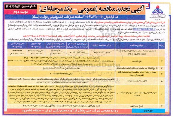 تجدید مناقصه واگذاری حجمی / زمانی اداره امور انبارهای نفت - نوبت دوم