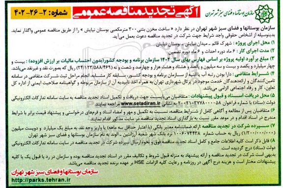 تجدید مناقصه ساخت مخزن بتنی 300 مترمکعبی بوستان نیایش