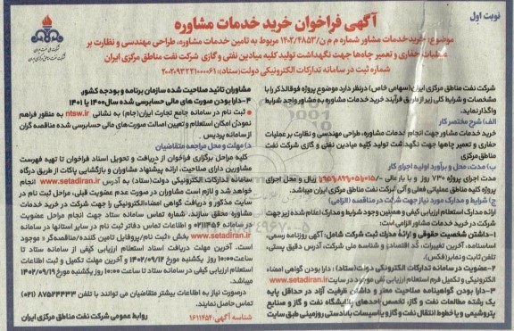 فراخوان خرید خدمات مشاور جهت انجام خدمات مشاوره، طراحی مهندسی و نظارت بر عملیات حفاری و ...
