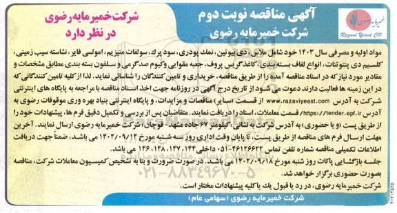 مناقصه مواد اولیه و مصرفی سال 1403 ... نوبت دوم