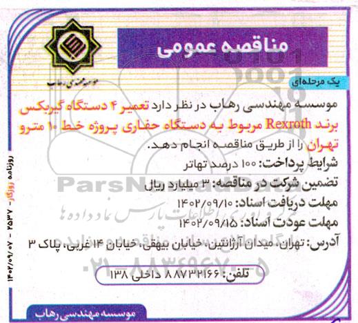 مناقصه تعمیر 4 دستگاه گیربکس برند Rexroth مربوط به دستگاه حفاری