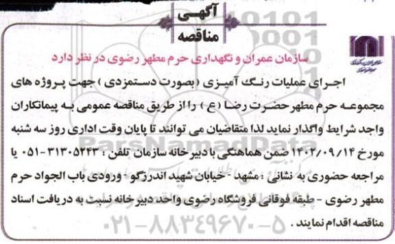 مناقصه اجرای عملیات رنگ آمیزی