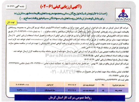 آگهی ارزیابی کیفی احداث 46 کیلومتر شبکه توزیع گازرسانی به مجموعه روستاهای ...