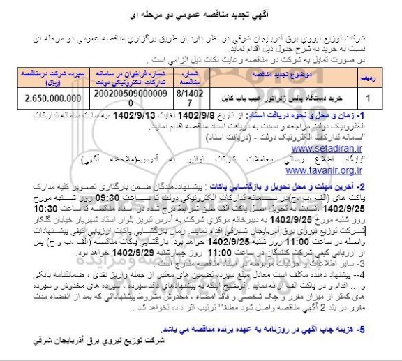 تجدید مناقصه خرید دستگاه پالس ژنراتور عیب یاب کابل