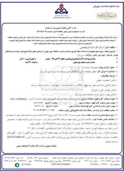 مناقصه عمومی پروژه تهیه تجهیزات و احداث شبکه توزیع و ساخت و نصب انشعابات پلی اتیلنی 5 روستا- تجدید 
