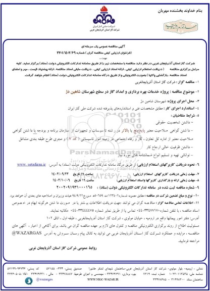 مناقصه عمومی پروژه خدمات بهره برداری و امداد گاز