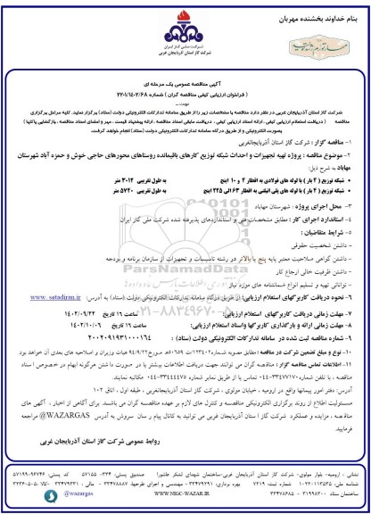 مناقصه عمومی پروژه تهیه تجهیزات و احداث شبکه توزیع کارهای باقیمانده روستاهای...