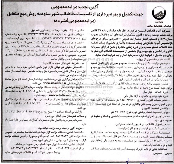 تجدید مناقصه و مزایده واگذاری پساب به مدت محدود و معین در ازای تکمیل و تصفیه خانه ...