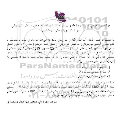 فراخوان عمومی جذب سرمایه گذار برای احداث شهرک یا ناحیه صنعتی غیردولتی