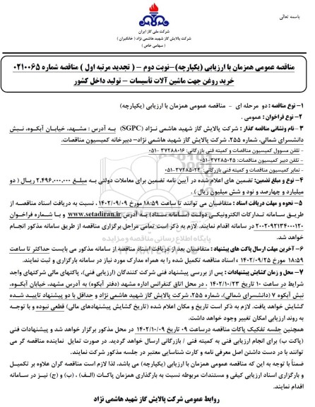 ارزیابی کیفی مناقصه خرید روغن جهت ماشین آلات تاسیسات تجدید مرتبه اول نوبت دوم