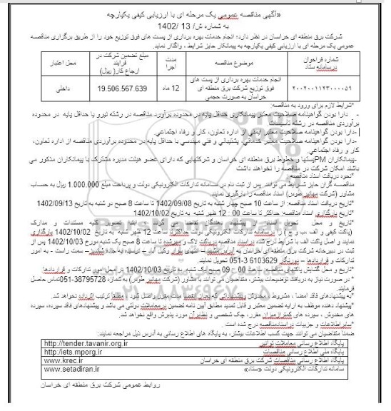 مناقصه انجام خدمات بهره برداری از پست های فوق توزیع شرکت برق....