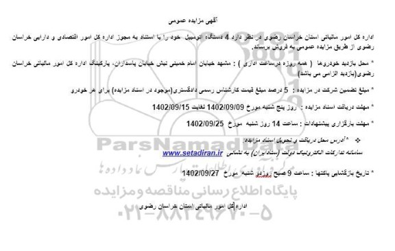 مزایده فروش  4 دستگاه اتومبیل 