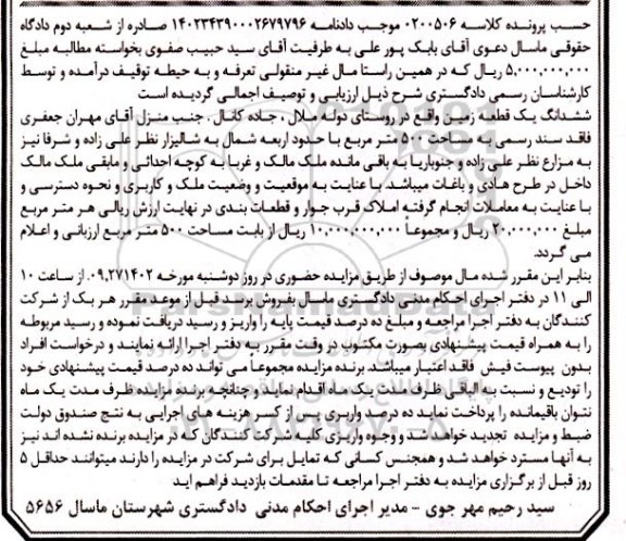 مزایده فروش ششدانگ یک قطعه زمین به مساحت 500 مترمربع
