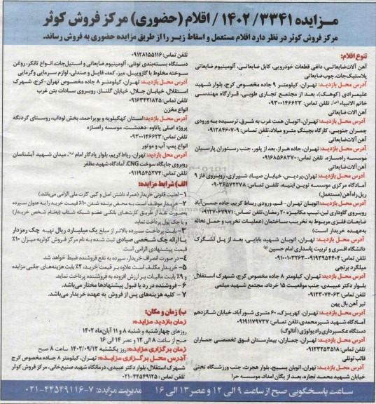 مزایده اقلام (حضوری) اقلام مستعمل و اسقاط...